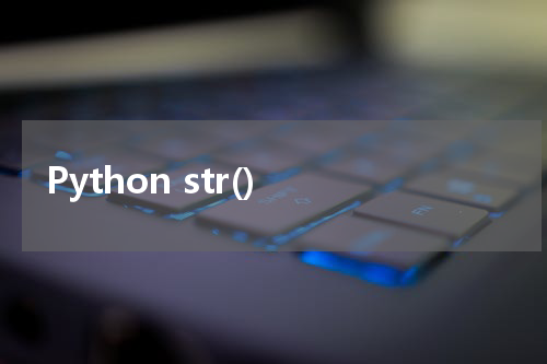 Python str() 使用方法及示例