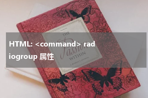 HTML: <command> radiogroup 属性