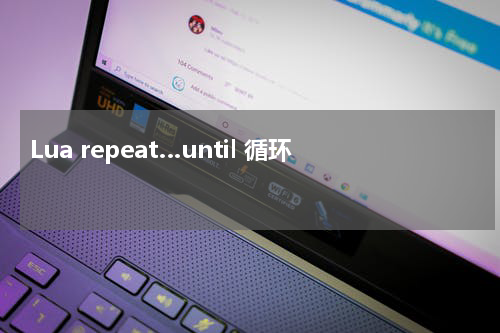 Lua repeat…until 循环 - Lua教程