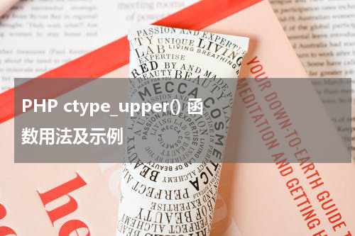PHP ctype_upper() 函数用法及示例 - PHP教程