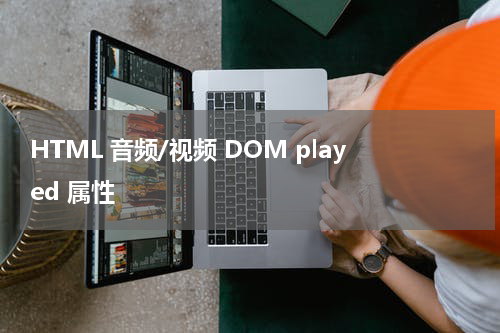 HTML 音频/视频 DOM played 属性
