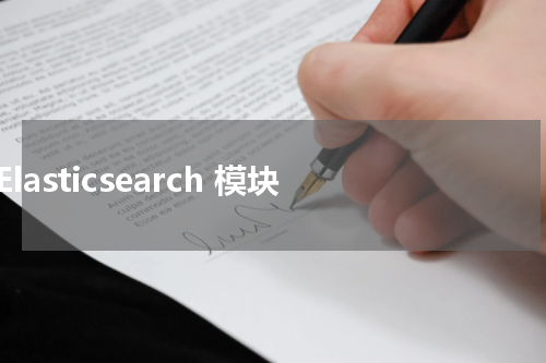 Elasticsearch 模块 