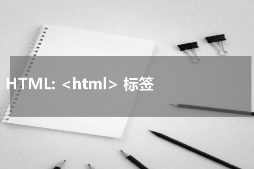 HTML: <html> 标签 