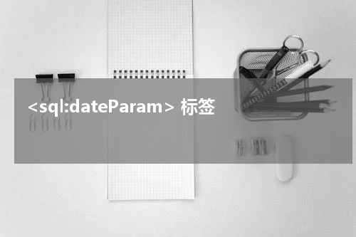  <sql:dateParam> 标签 - JSP教程