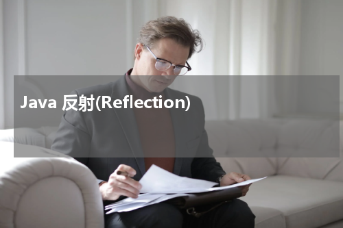 Java 反射(Reflection) - Java教程 