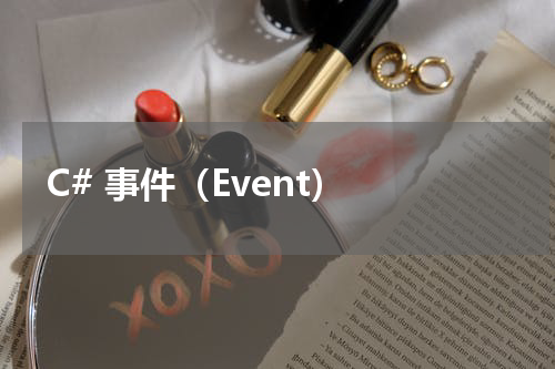 C# 事件（Event） - C#教程 