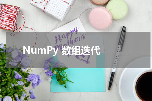 NumPy 数组迭代 - Numpy教程 