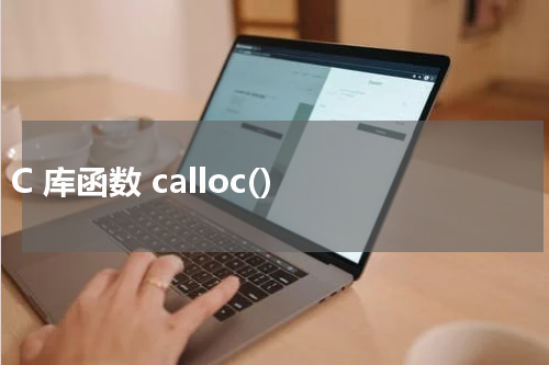 C 库函数 calloc() 使用方法及示例 - C语言教程
