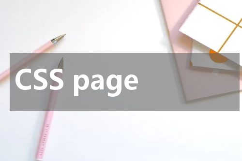 CSS page-break-inside 属性使用方法及示例 