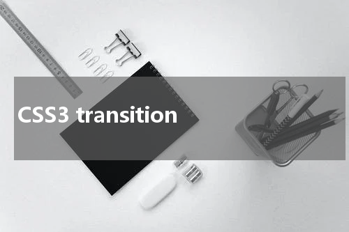 CSS3 transition-duration 属性使用方法及示例 