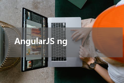 AngularJS ng-blur 指令
