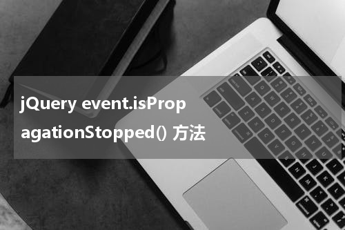 jQuery event.isPropagationStopped() 方法