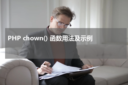 PHP chown() 函数用法及示例 - PHP教程