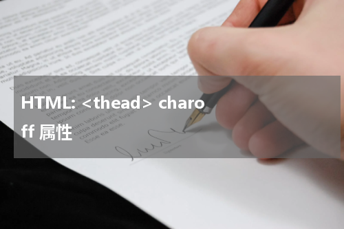 HTML: <thead> charoff 属性