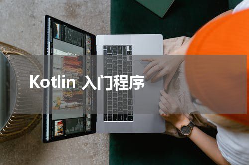 Kotlin 入门程序 - Kotlin教程 