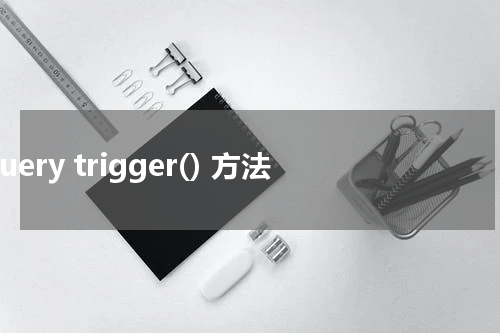 jQuery trigger() 方法