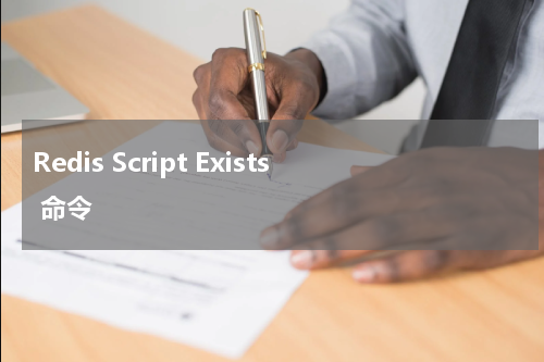 Redis Script Exists 命令