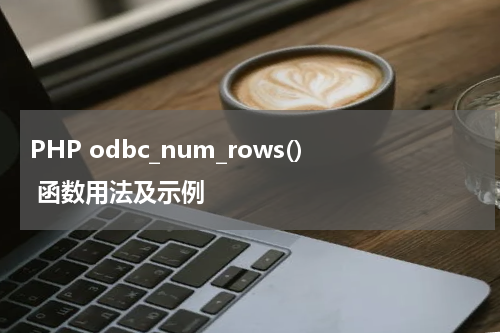 PHP odbc_num_rows() 函数用法及示例 - PHP教程