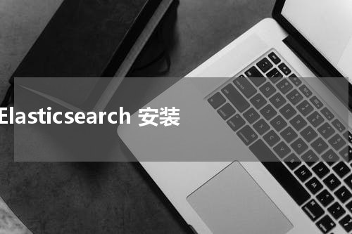 Elasticsearch 安装 