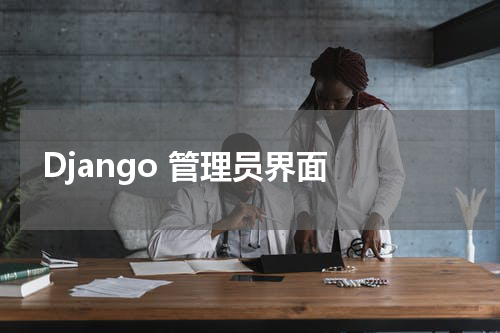 Django 管理员界面 - Django教程 