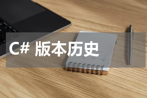 C# 版本历史 - C#教程 