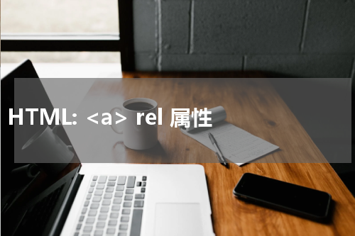 HTML: <a> rel 属性