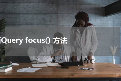 jQuery focus() 方法