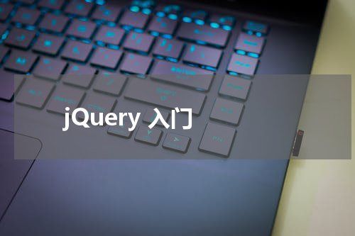 jQuery 入门 