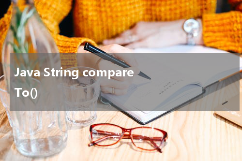 Java String compareTo() 使用方法及示例 - Java教程