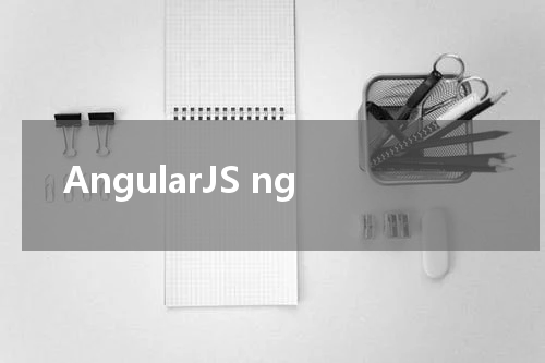 AngularJS ng-focus 指令