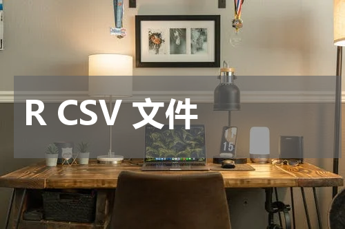 R CSV 文件 - R语言教程 