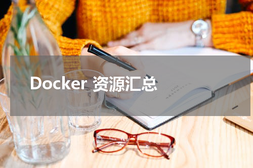 Docker 资源汇总 - Docker教程 