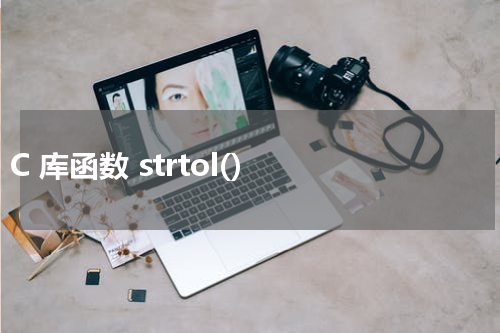 C 库函数 strtol() 使用方法及示例 - C语言教程
