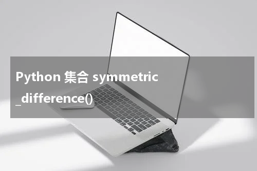 Python 集合 symmetric_difference() 使用方法及示例