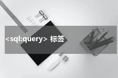  <sql:query> 标签 - JSP教程