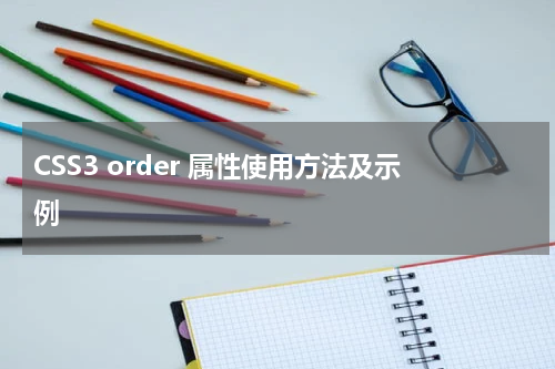 CSS3 order 属性使用方法及示例 