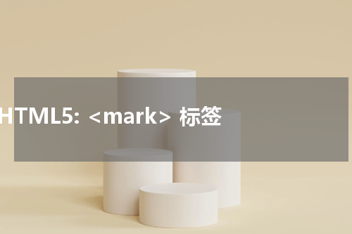 HTML5: <mark> 标签 