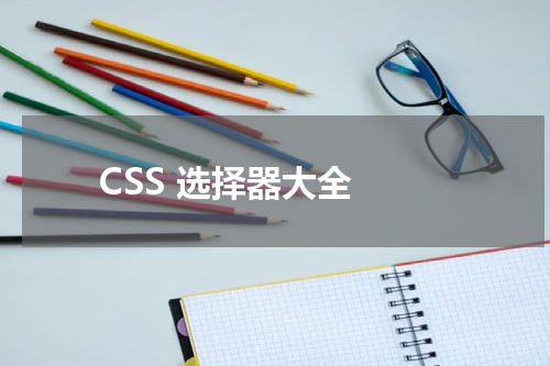 CSS 选择器大全 