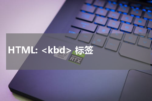HTML: <kbd> 标签 