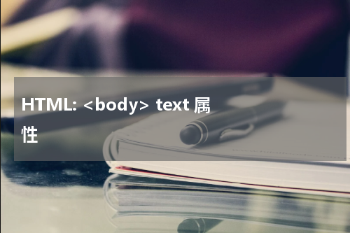 HTML: <body> text 属性
