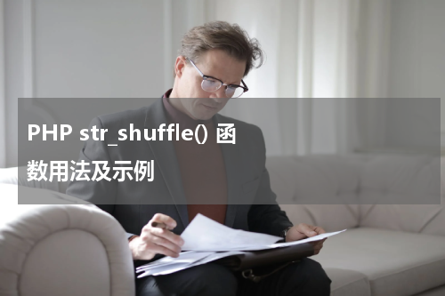 PHP str_shuffle() 函数用法及示例 - PHP教程