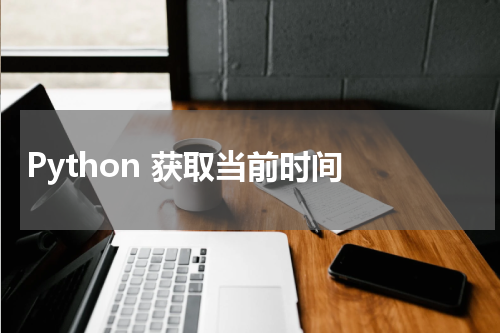 Python 获取当前时间 