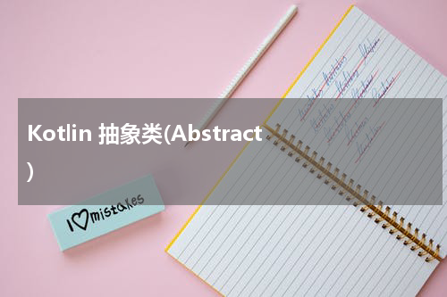 Kotlin 抽象类(Abstract) - Kotlin教程 