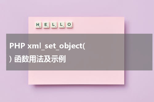 PHP xml_set_object() 函数用法及示例 - PHP教程