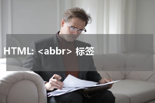 HTML: <abbr> 标签 