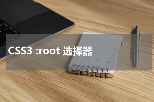 CSS3 :root 选择器