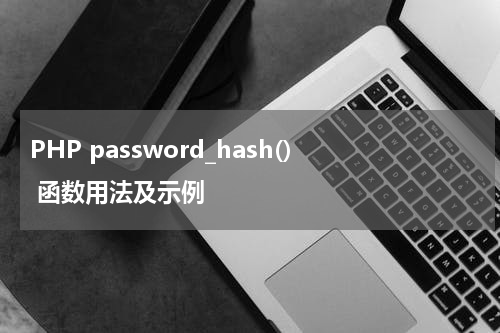 PHP password_hash() 函数用法及示例 - PHP教程