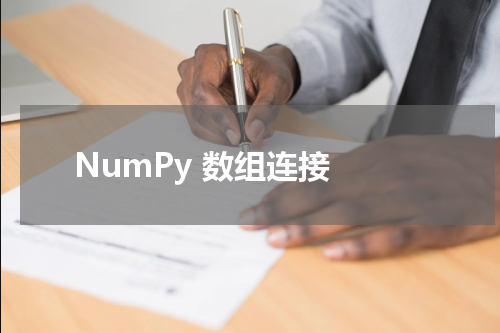 NumPy 数组连接 - Numpy教程 