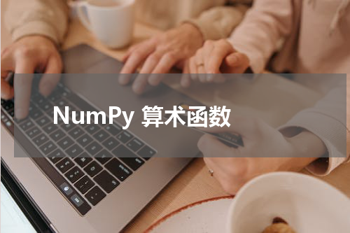 NumPy 算术函数 - Numpy教程 