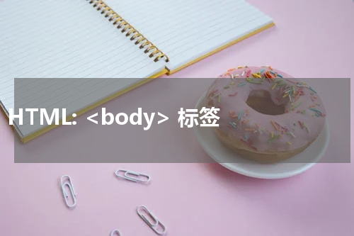 HTML: <body> 标签 